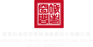 操骚穴嗯啊视频深圳市城市空间规划建筑设计有限公司